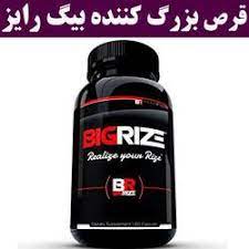 کپسول بيگ رايز(big rize)