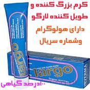 کرم لارگو  اصلLARGO