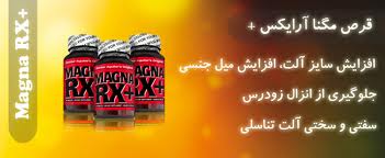 مگنا ارايکس RX-اصل