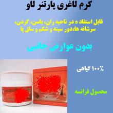 کرم لاغري پارتن لاو